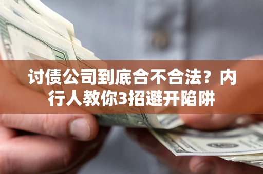 武汉讨债公司到底合不合法？内行人教你3招避开陷阱