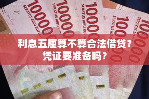 武汉利息五厘算不算合法借贷？凭证要准备吗？