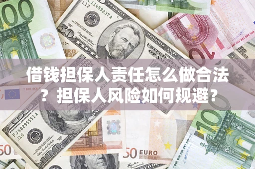 武汉借钱担保人责任怎么做合法？担保人风险如何规避？
