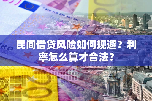 武汉民间借贷风险如何规避？利率怎么算才合法？