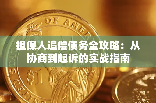 武汉担保人追偿债务全攻略：从协商到起诉的实战指南