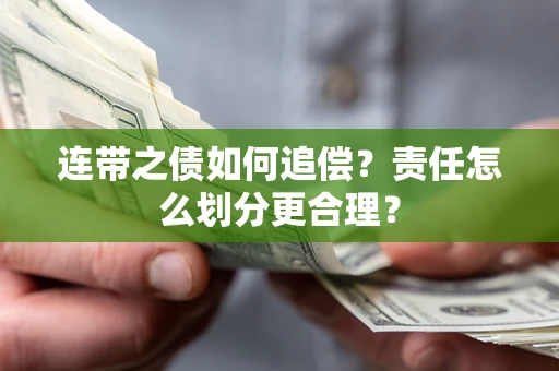 武汉连带之债如何追偿？责任怎么划分更合理？
