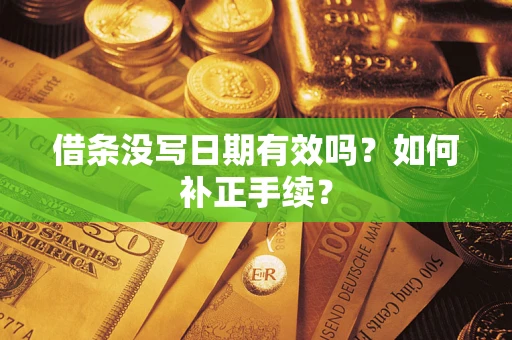武汉借条没写日期有效吗？如何补正手续？