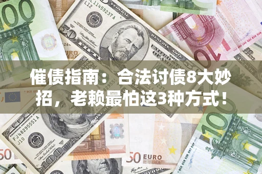 武汉催债指南：合法讨债8大妙招，老赖最怕这3种方式！