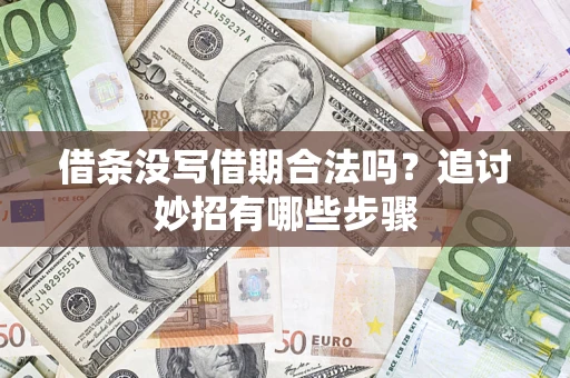 武汉借条没写借期合法吗？追讨妙招有哪些步骤