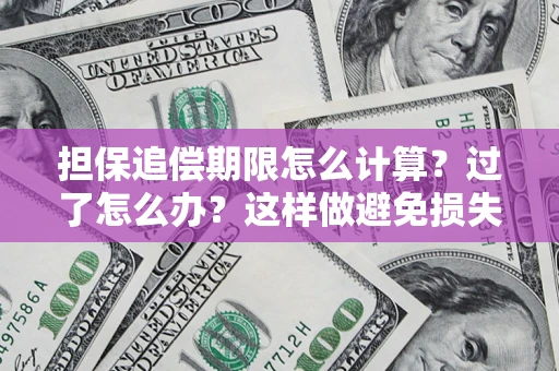 武汉担保追偿期限怎么计算？过了怎么办？这样做避免损失！