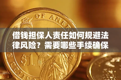 武汉借钱担保人责任如何规避法律风险？需要哪些手续确保安全？