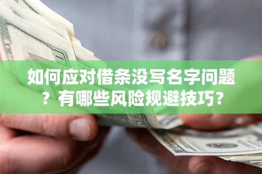 武汉如何应对借条没写名字问题？有哪些风险规避技巧？