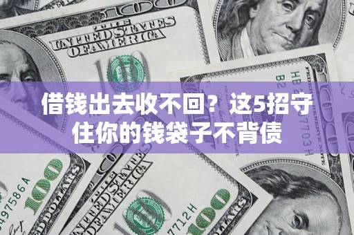 武汉借钱出去收不回？这5招守住你的钱袋子不背债