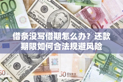 武汉借条没写借期怎么办？还款期限如何合法规避风险