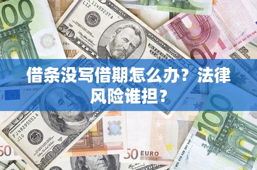 武汉借条没写借期怎么办？法律风险谁担？